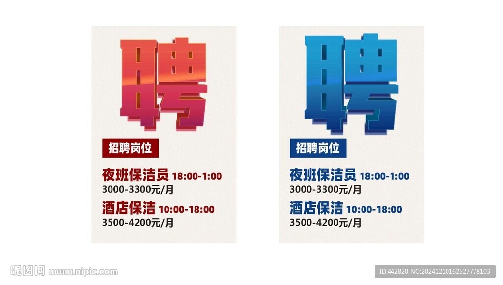 招聘  海报