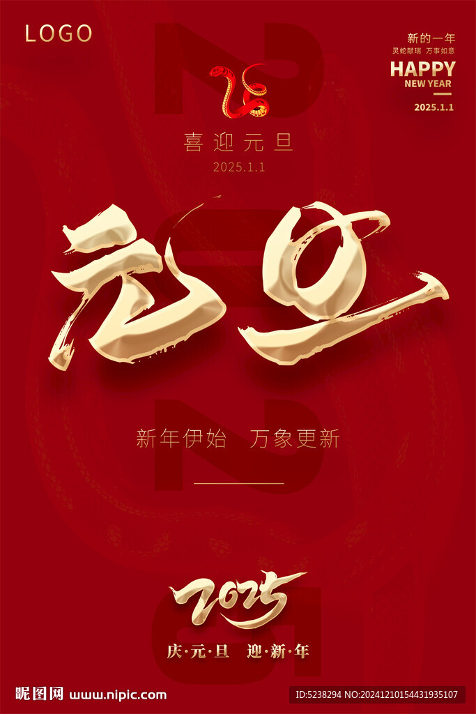 2025元旦海报