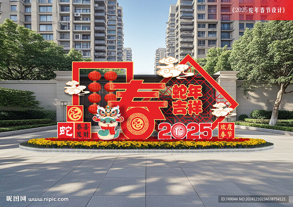 蛇年春节美陈