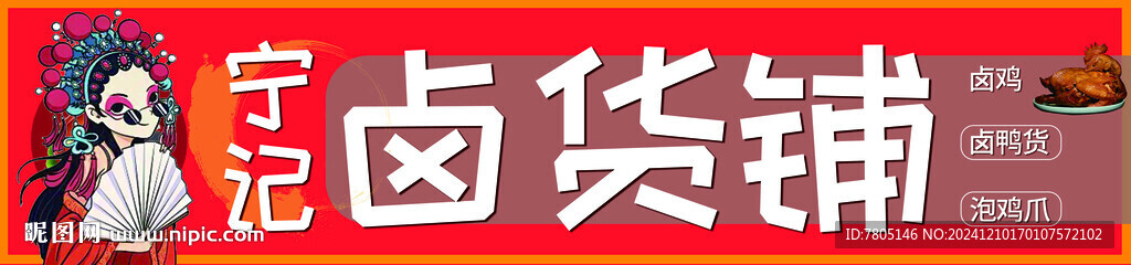 卤货铺