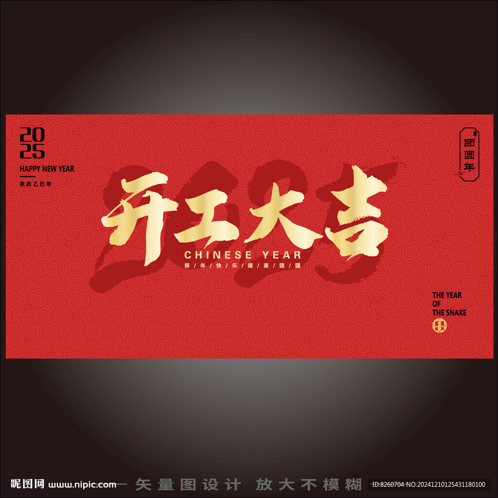 开工大吉