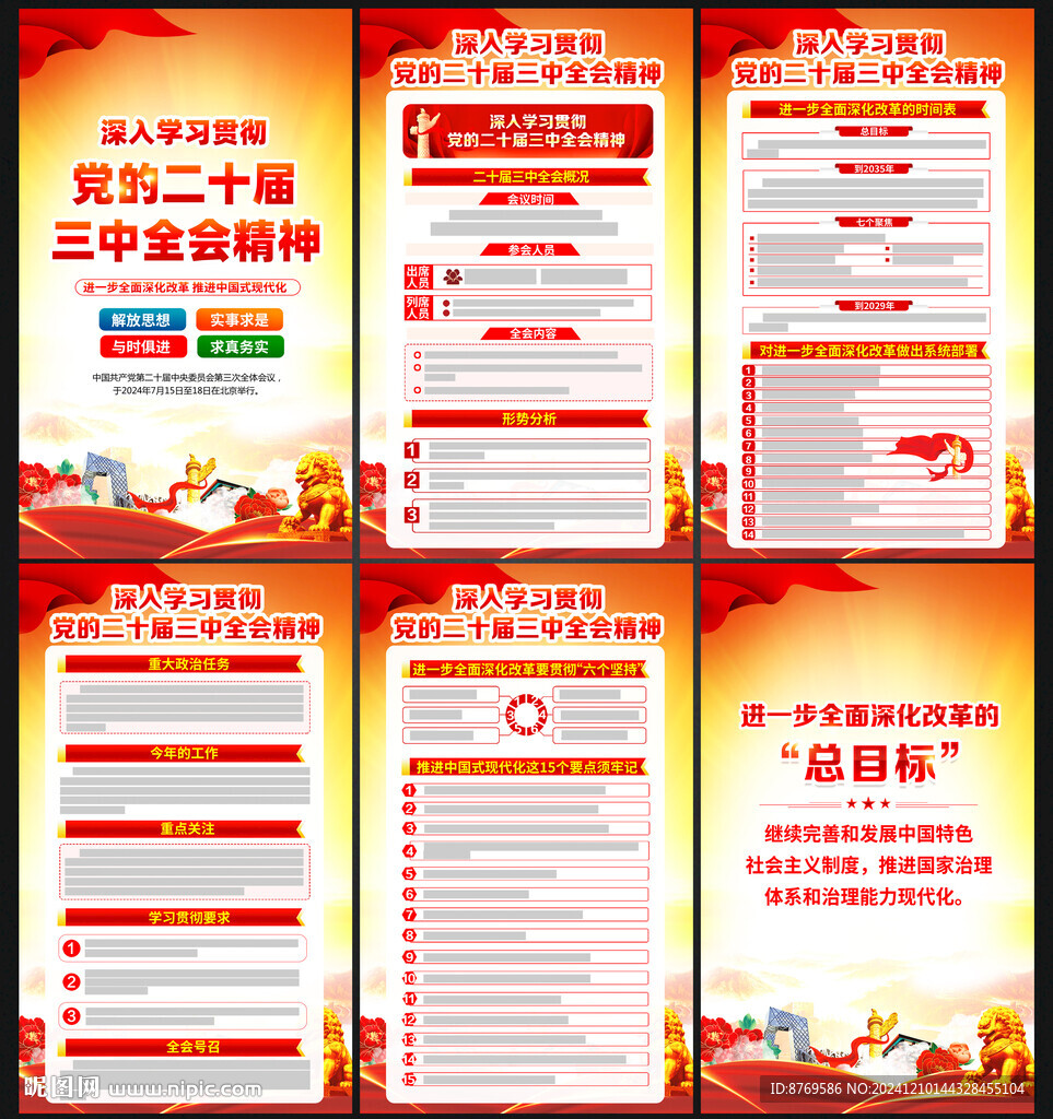 二十届三中全会公报