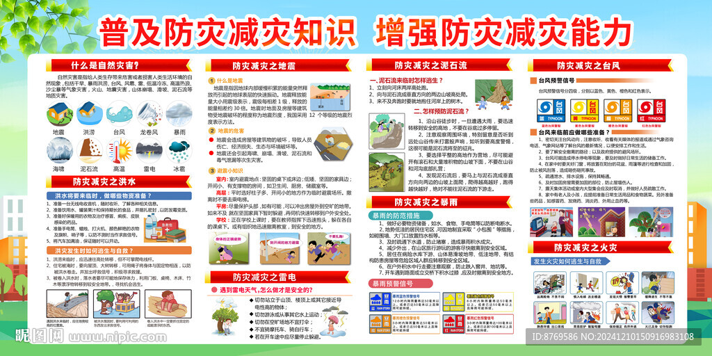 防灾减灾知识