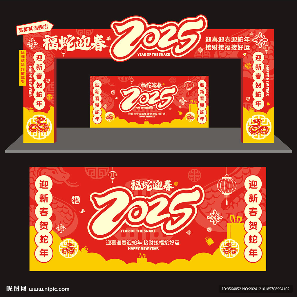 2025蛇年拱门