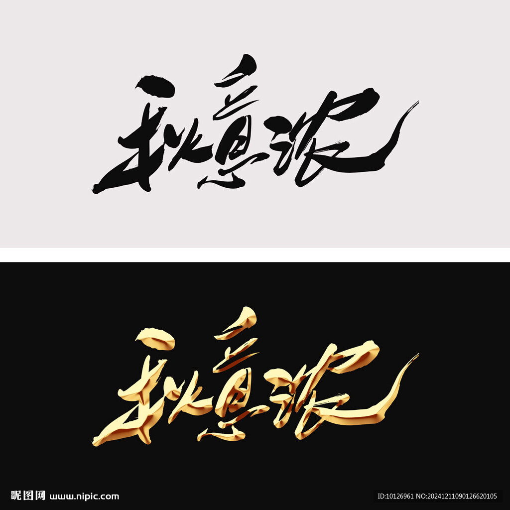 秋意浓