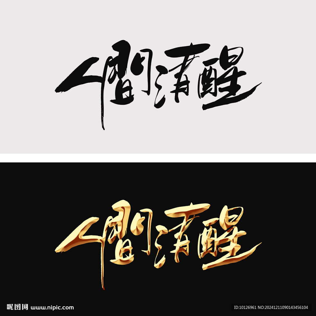 人间清醒