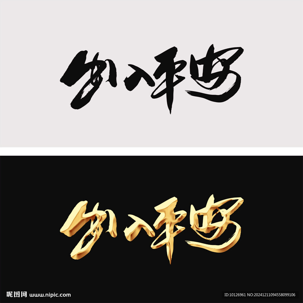 出入平安