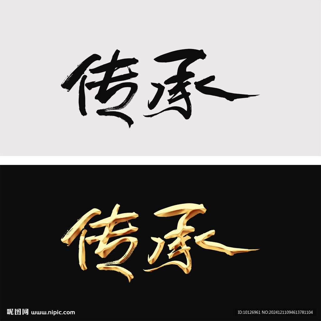 传承