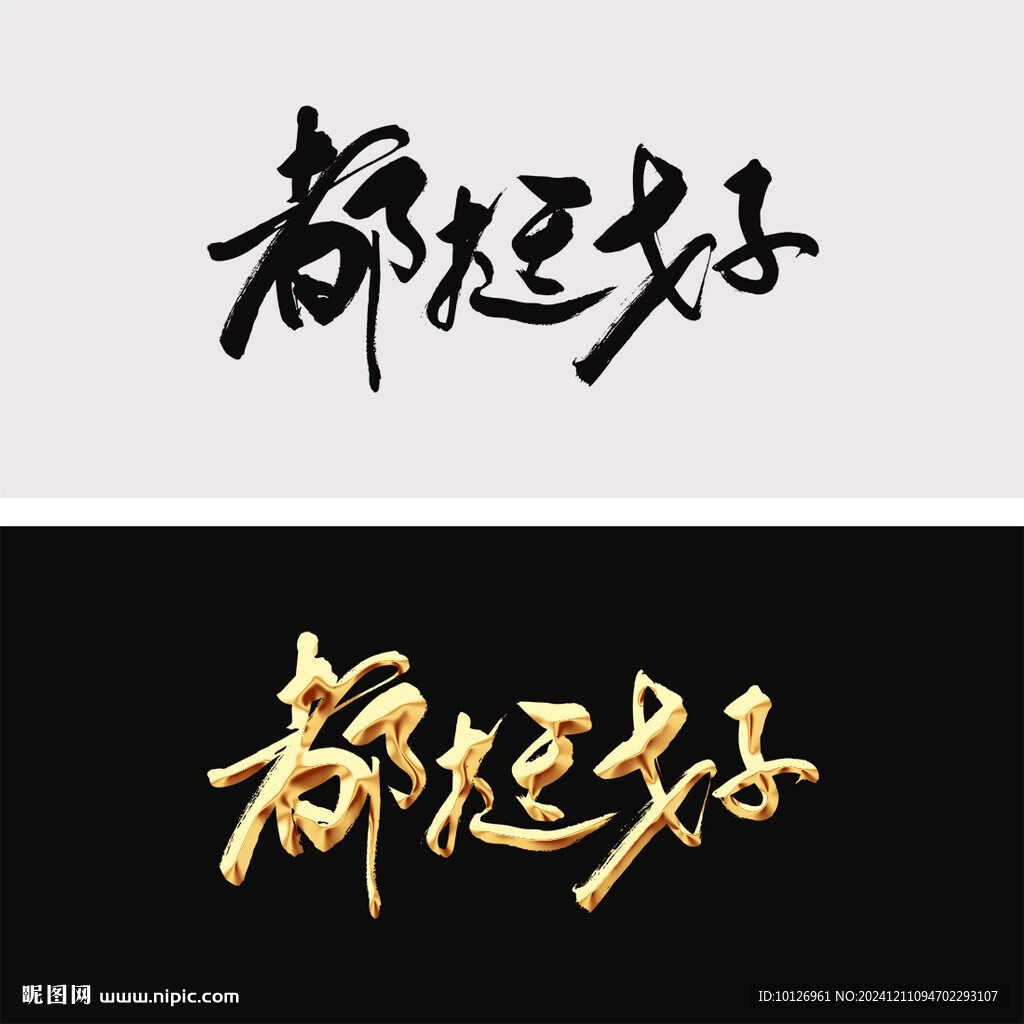 都挺好