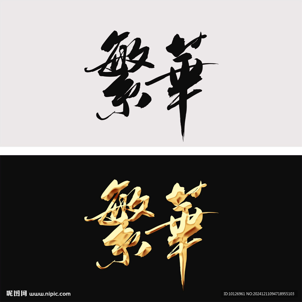 繁华