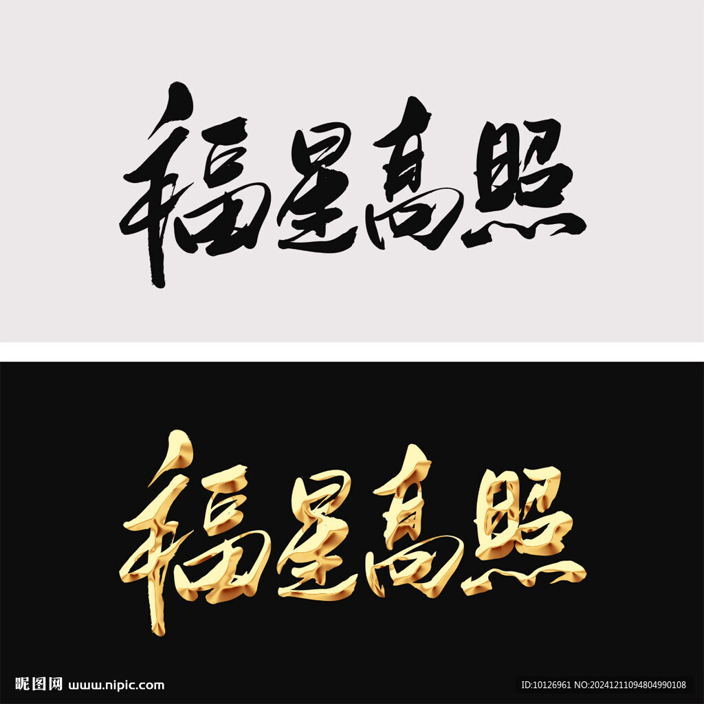 福星高照