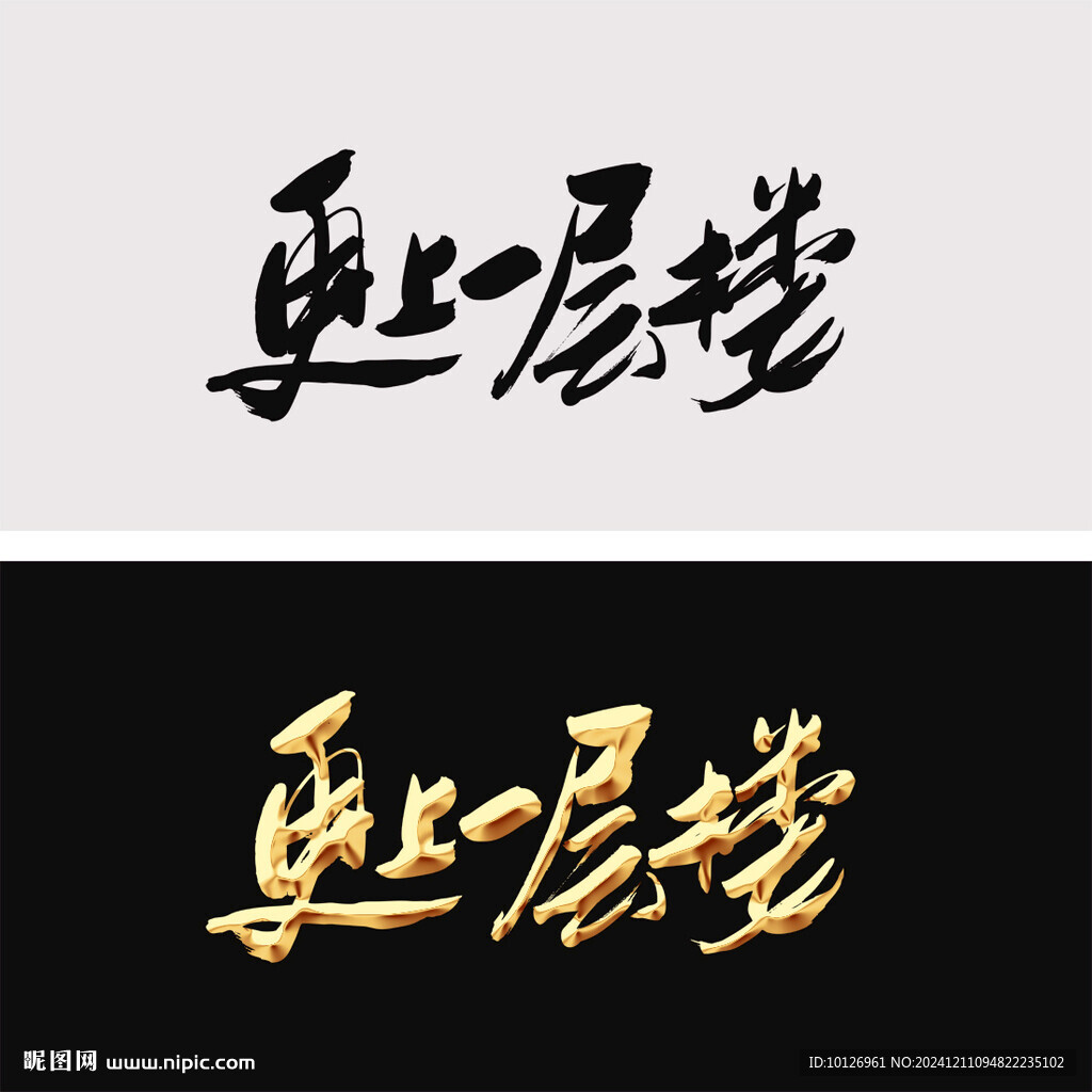 更上一层楼