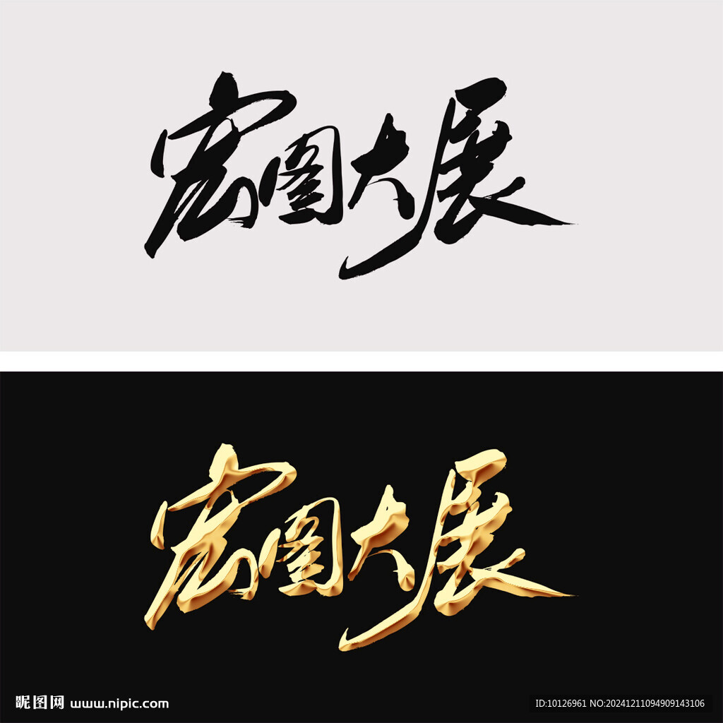 宏图大展
