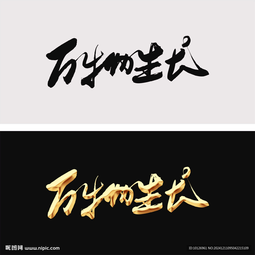 万物生长