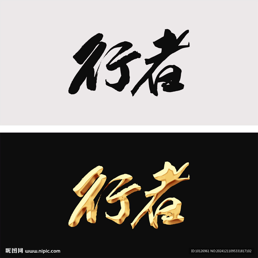 行者