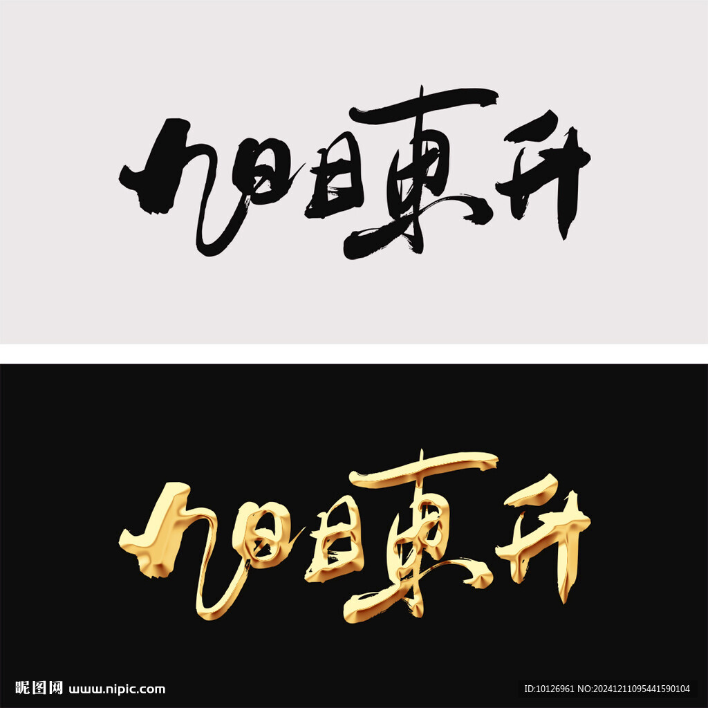 旭日东升
