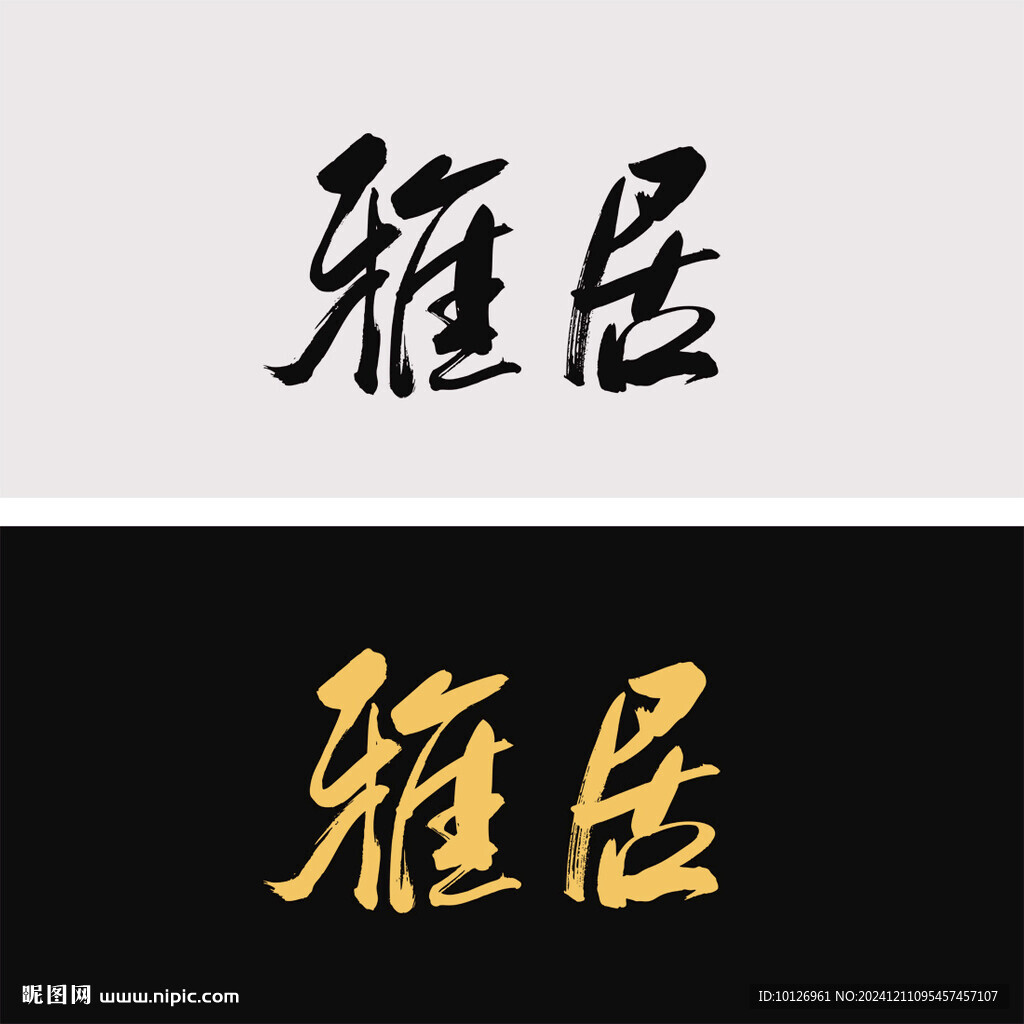 雅居