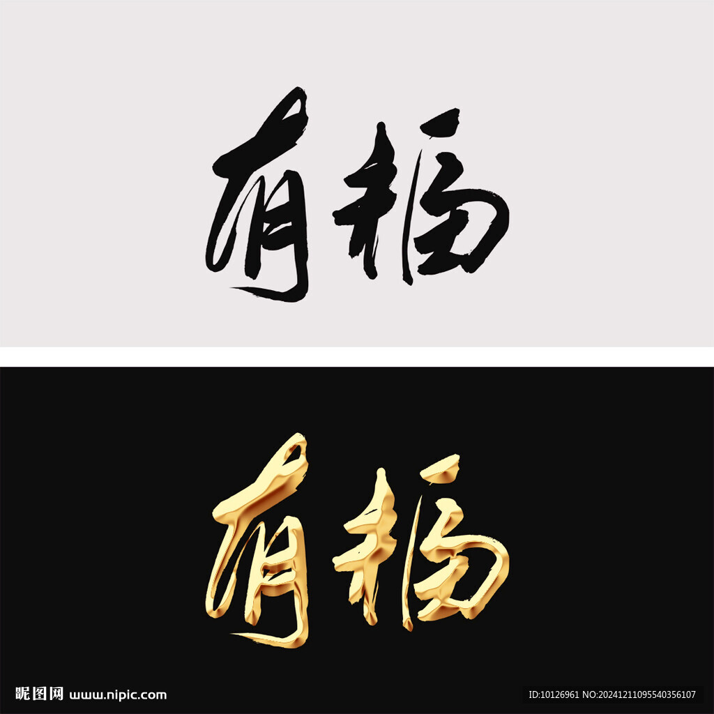 有福