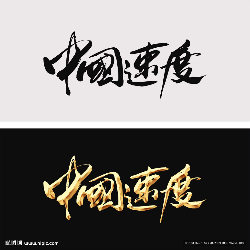 中国速度