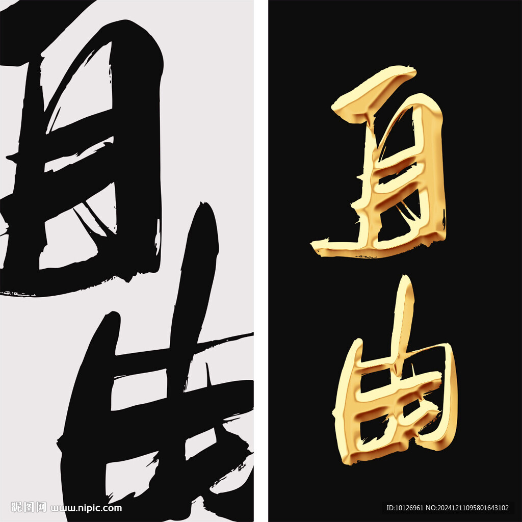 自由