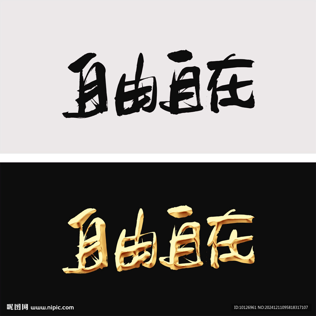 自由自在