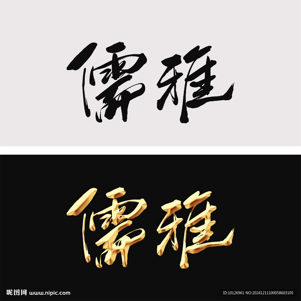 儒雅