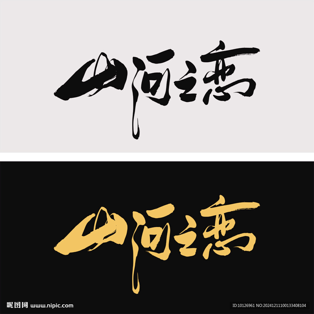 山河之恋