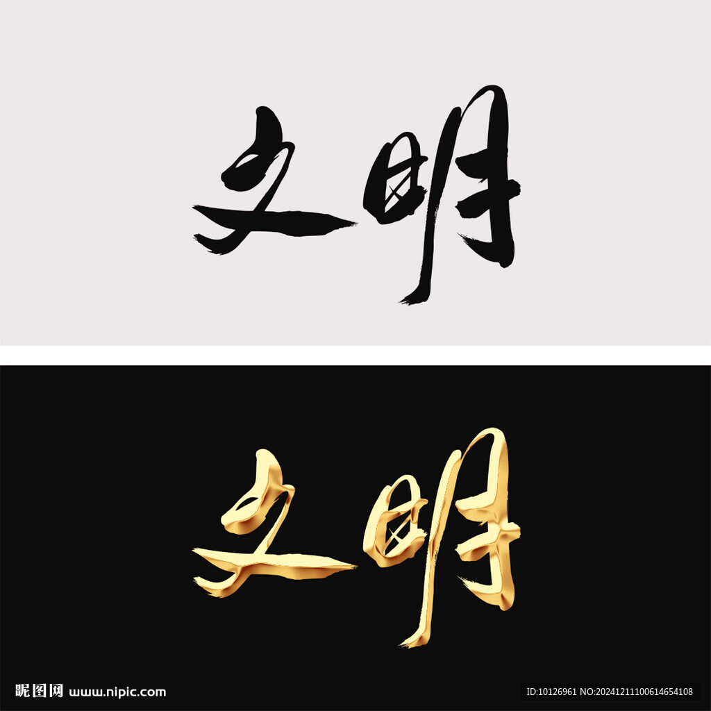 文明