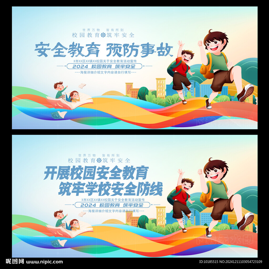 校园安全教育