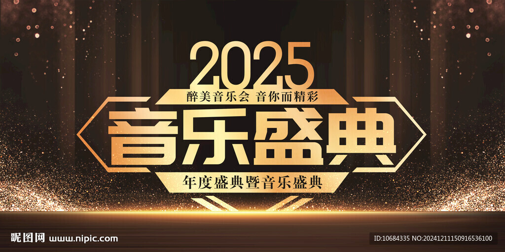 音乐盛典