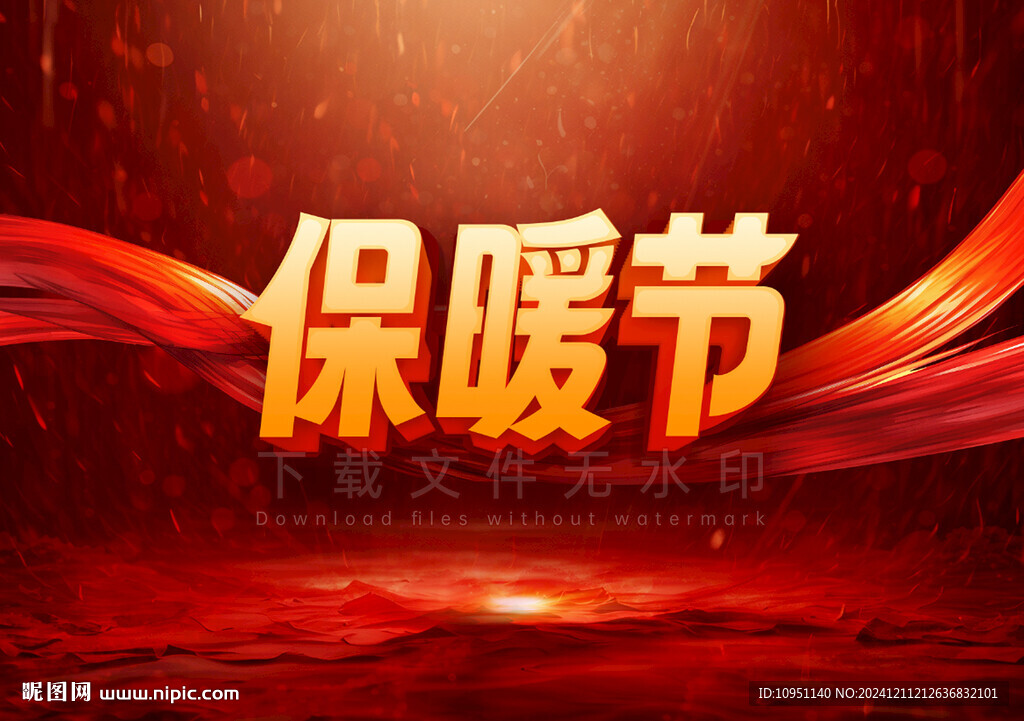 保暖节