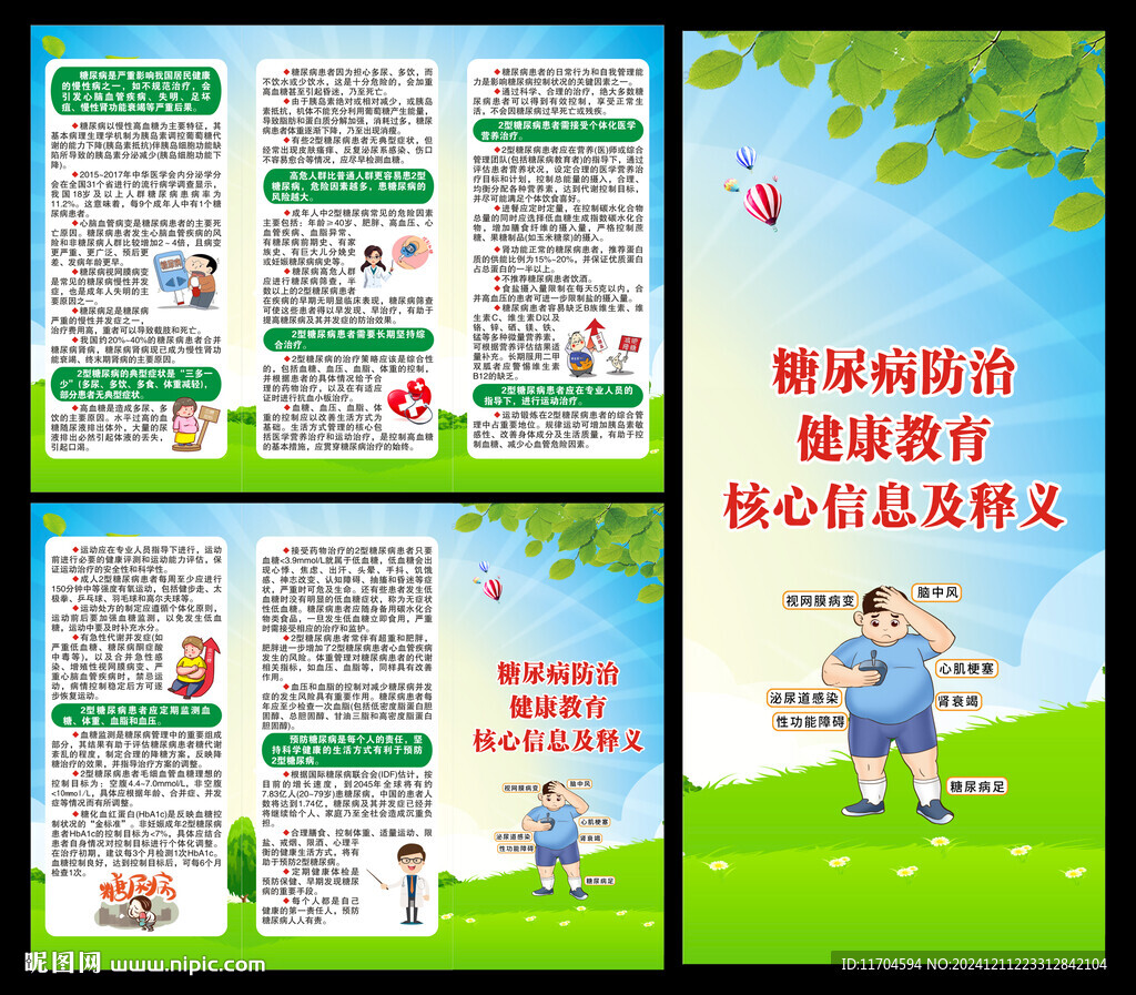 糖尿病防治健康教育三折页