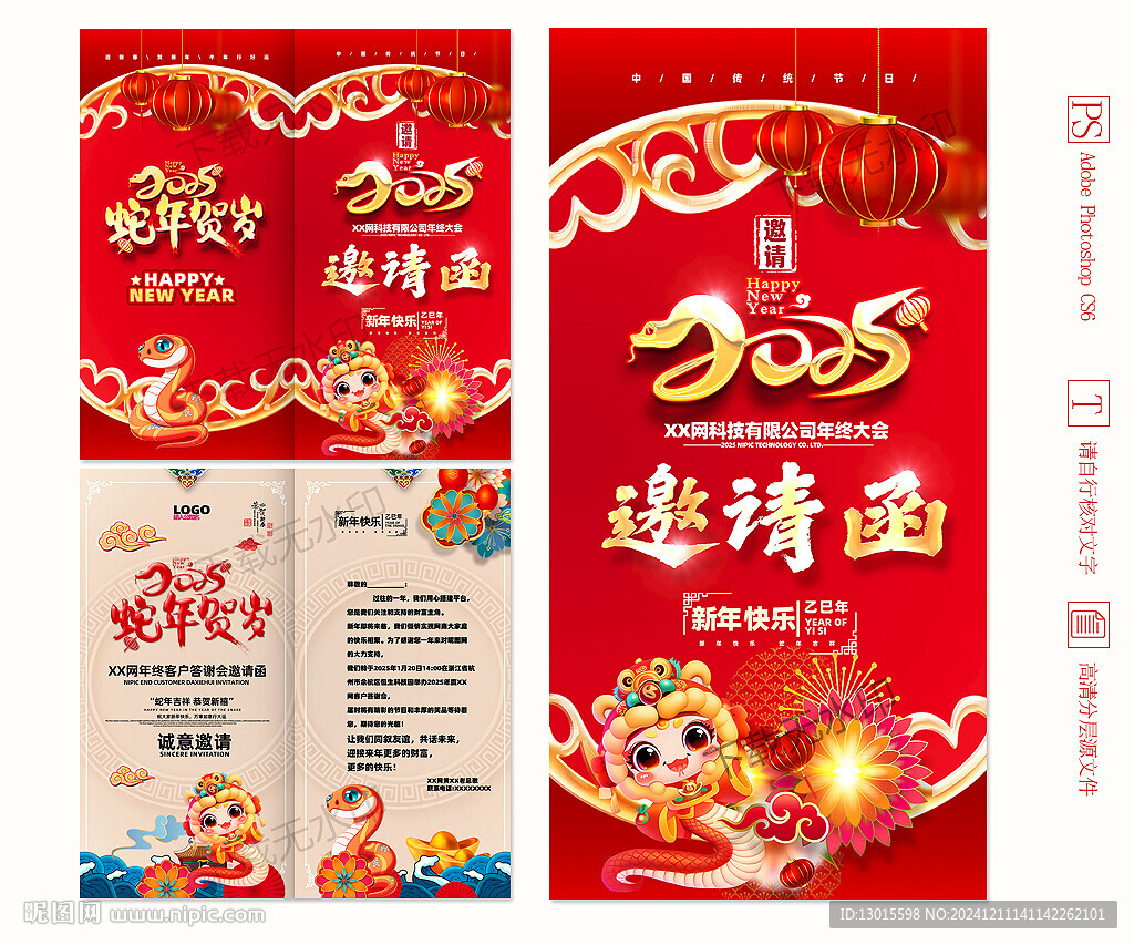 2025蛇年新年晚会邀请函