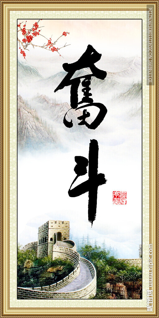 奋斗