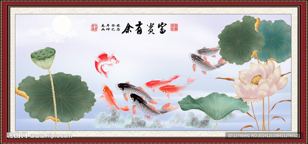 富贵有余