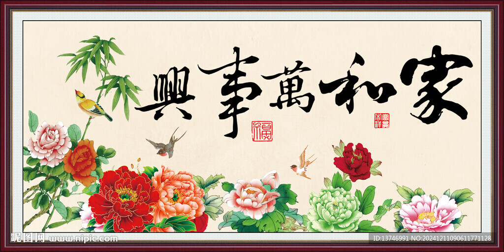 家和万事兴