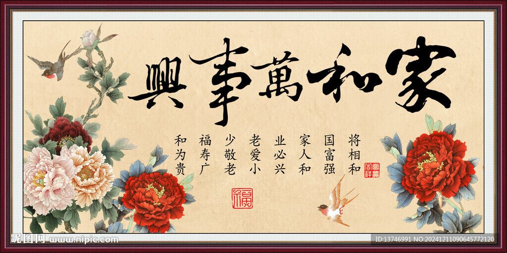 家和万事兴
