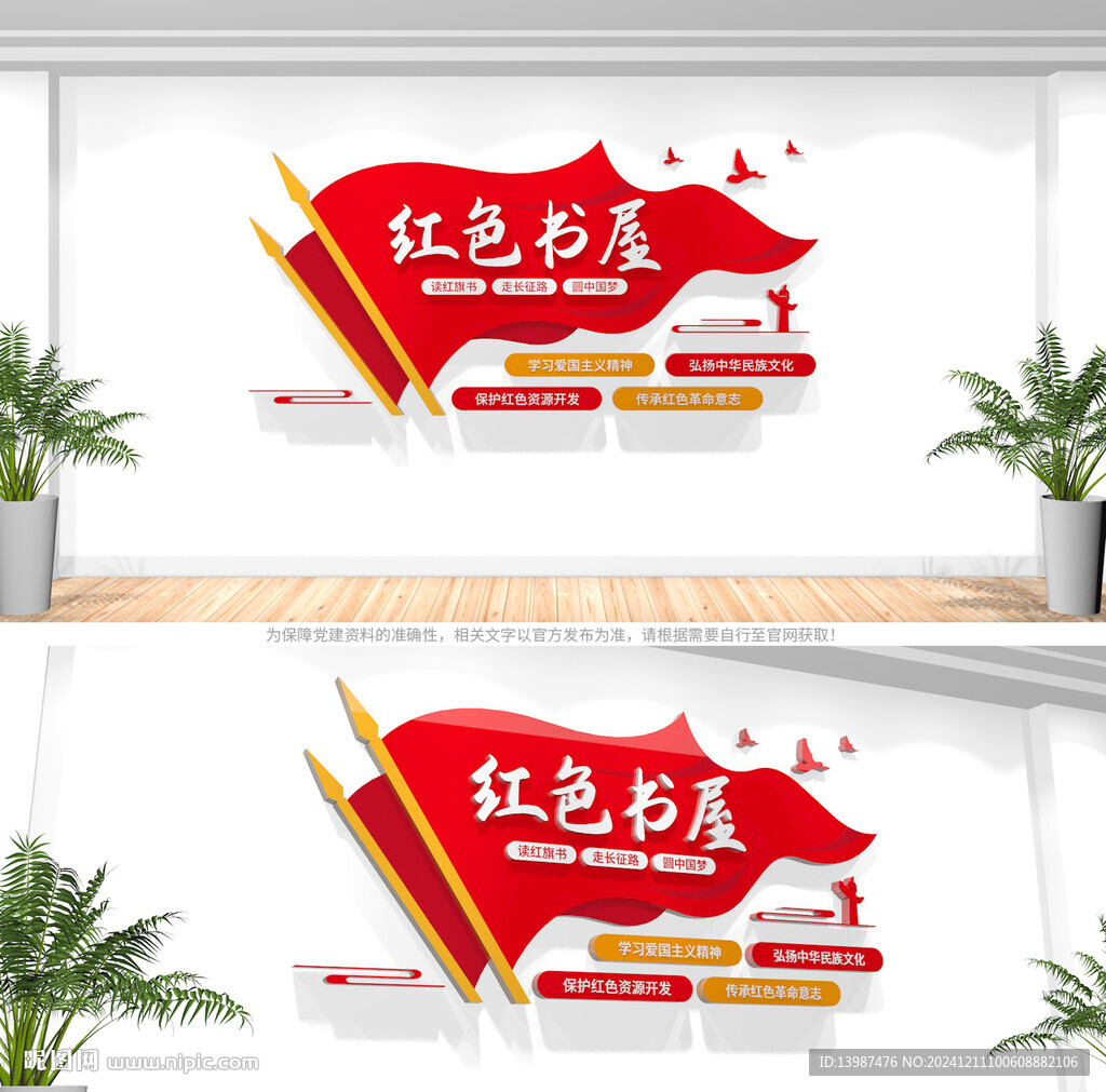 红色书屋形象墙