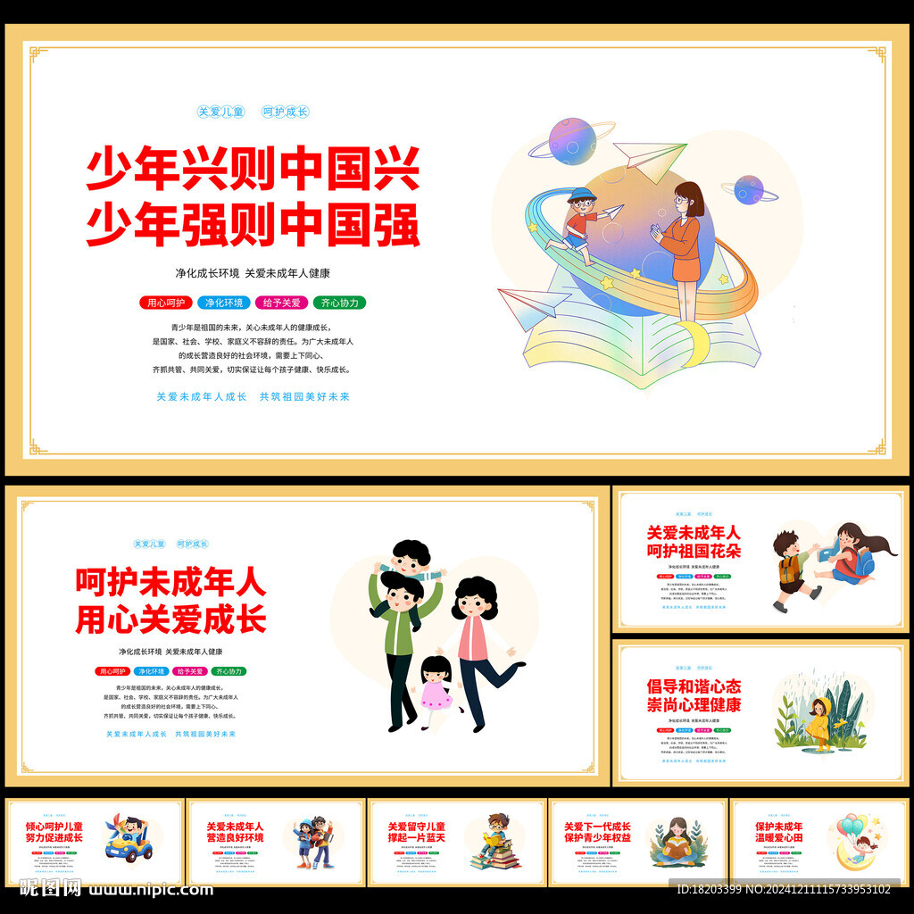 关爱未成年人
