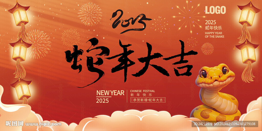 2025蛇年展板