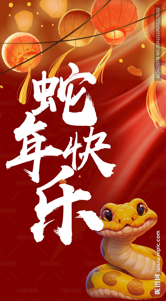 蛇年