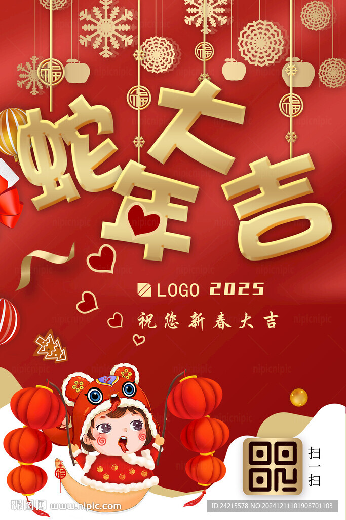 蛇年大吉