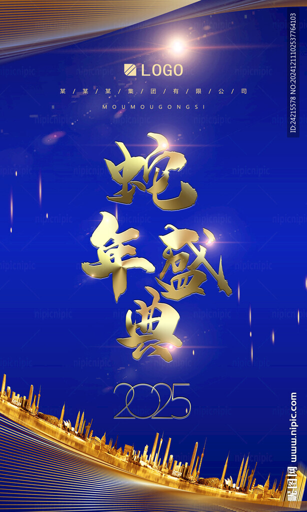 蛇年年会盛典