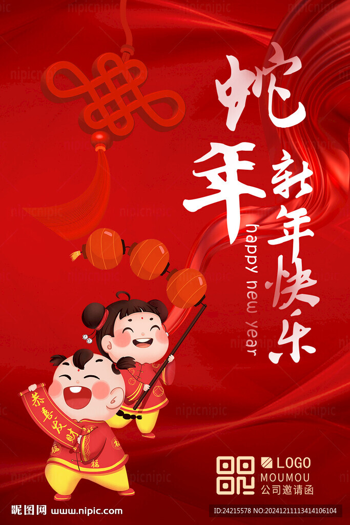 蛇年快乐