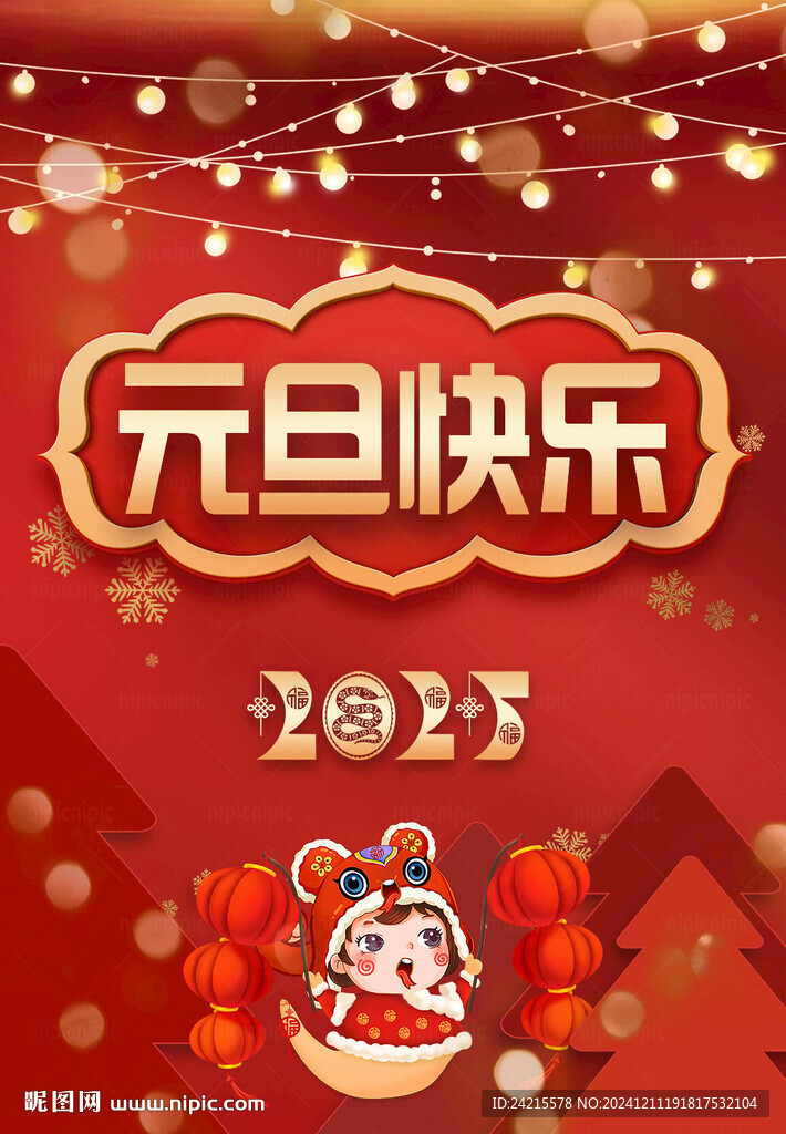 蛇年元旦