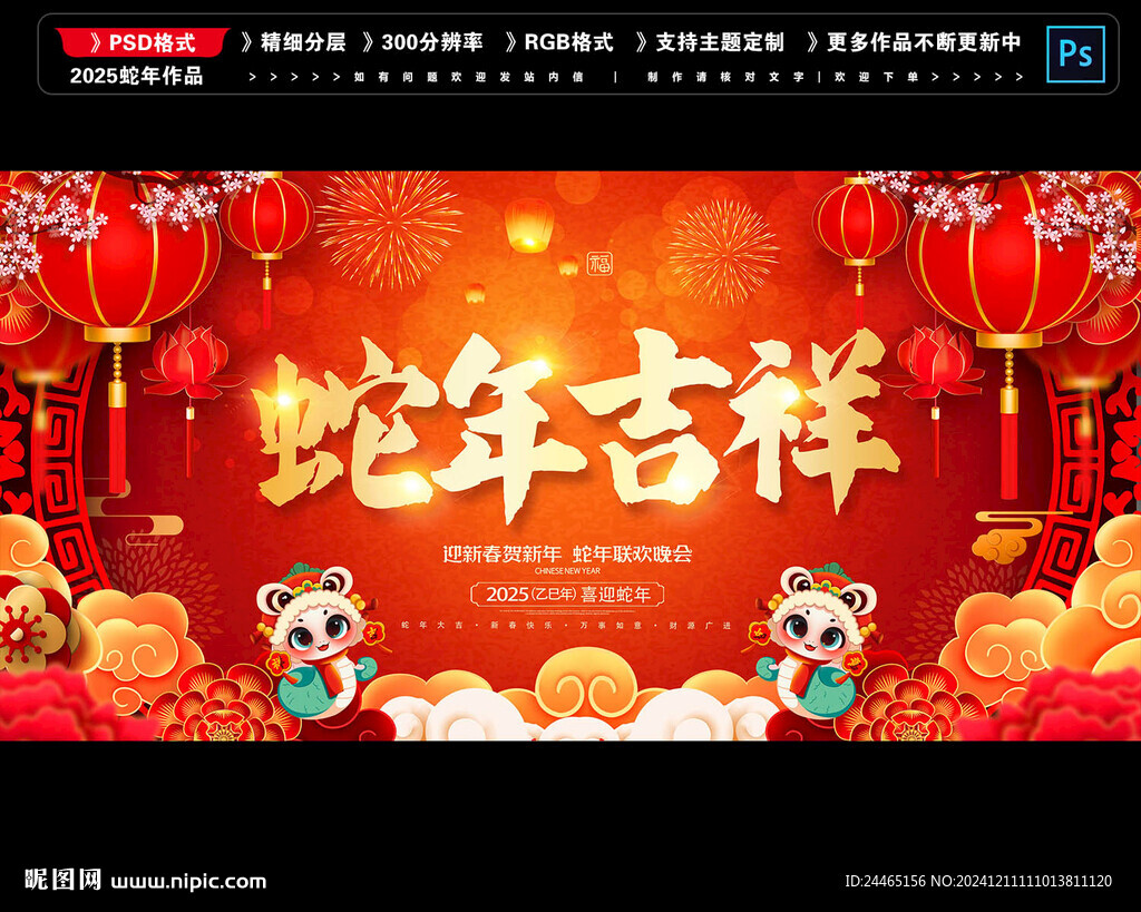 2025蛇年吉祥