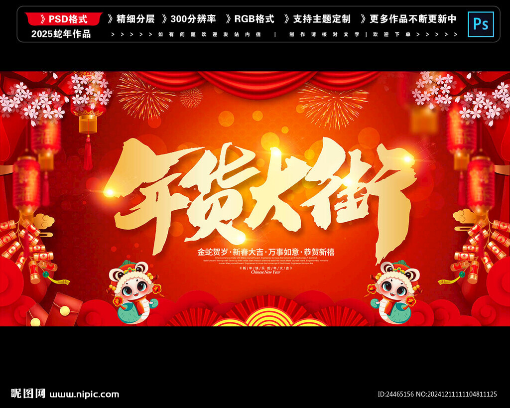 蛇年年货大街