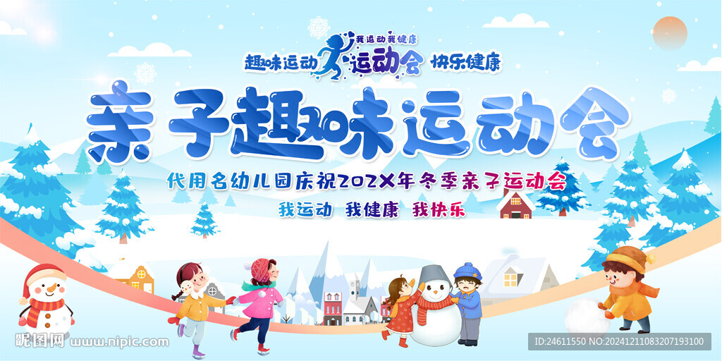 冬季亲子运动会活动背景