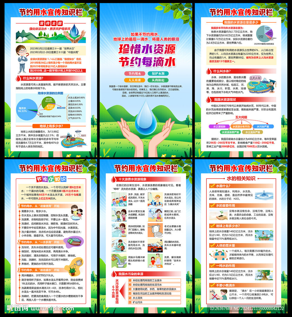 节约用水