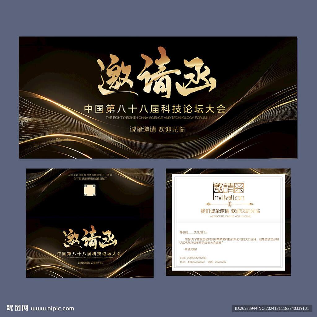 邀请函